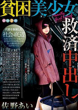 佐野あい 貧困美少女救済中出し